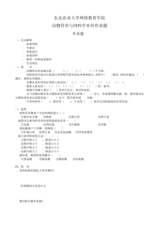 动物营养与饲料学本科作业题新070402