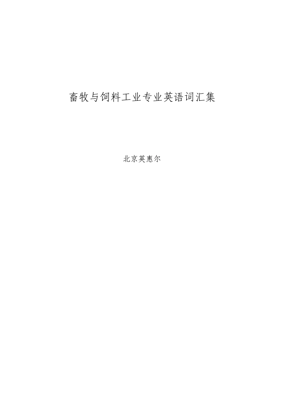 动物营养与饲料工业专业词汇集_第1页