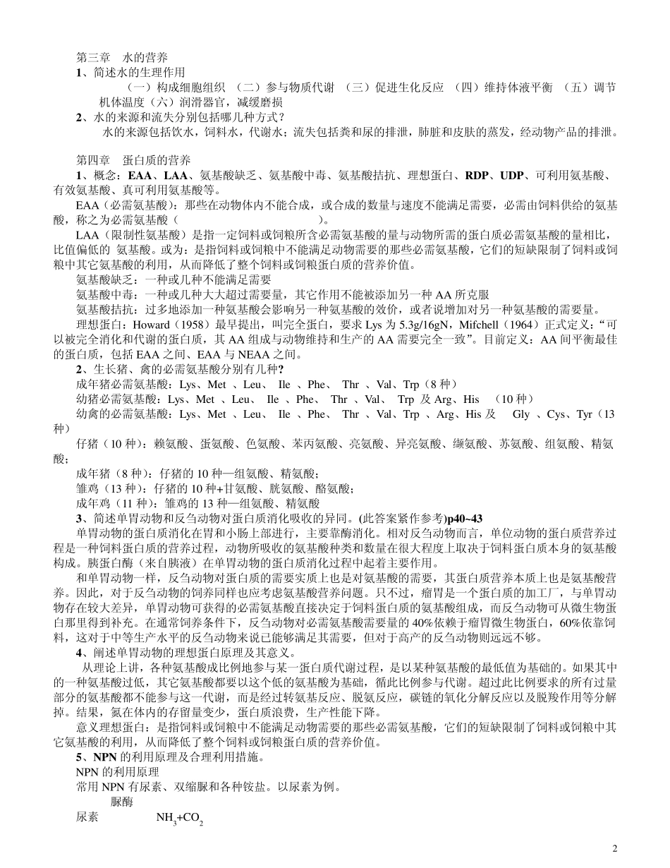 动物营养习题_第2页