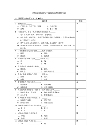 动物营养代谢与中毒病防治复习思考题