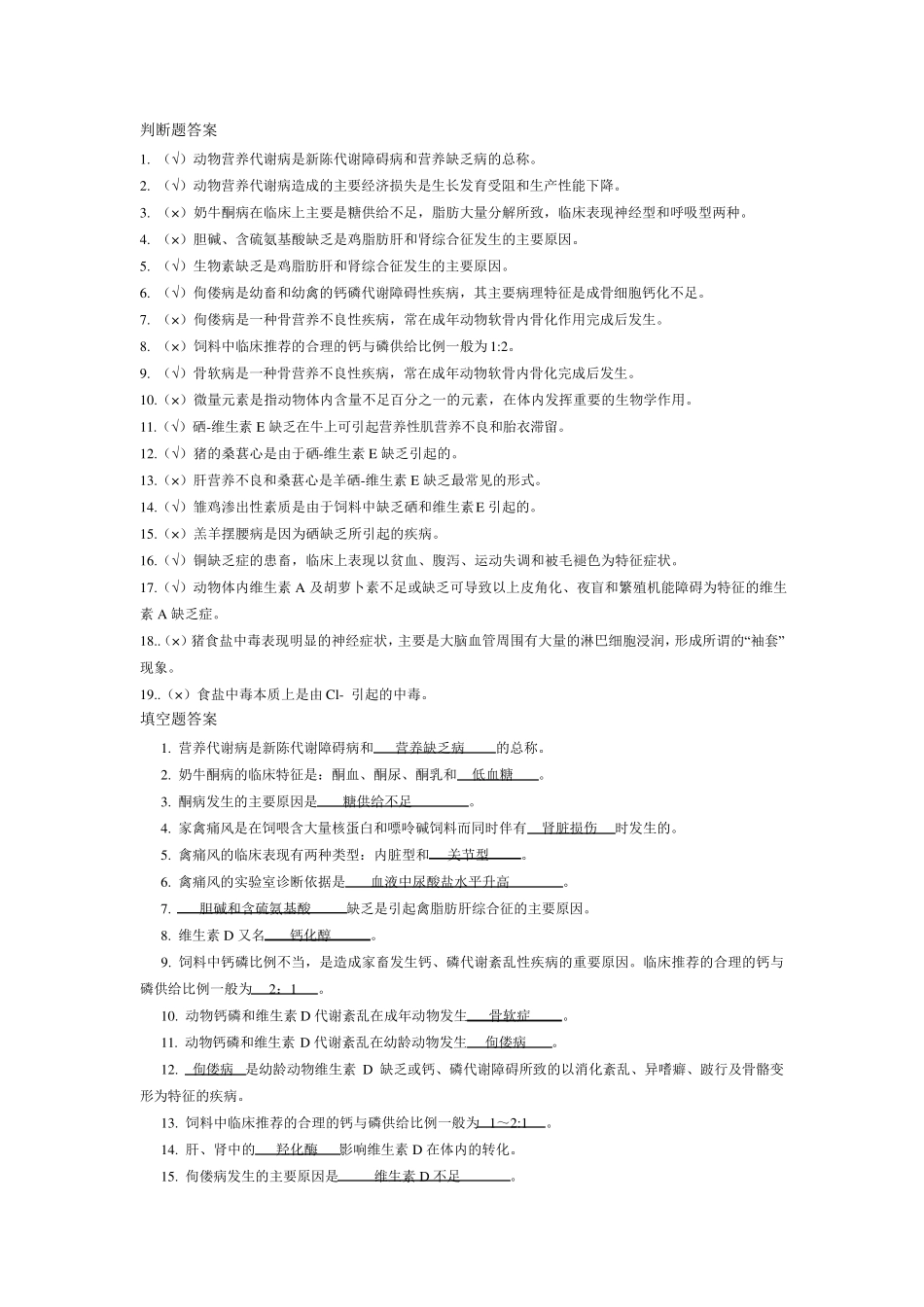 动物营养代谢病复习题_第1页