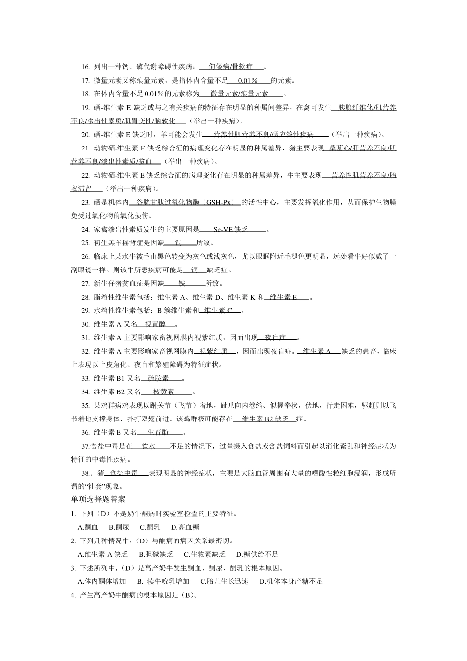 动物营养代谢病复习题_第2页