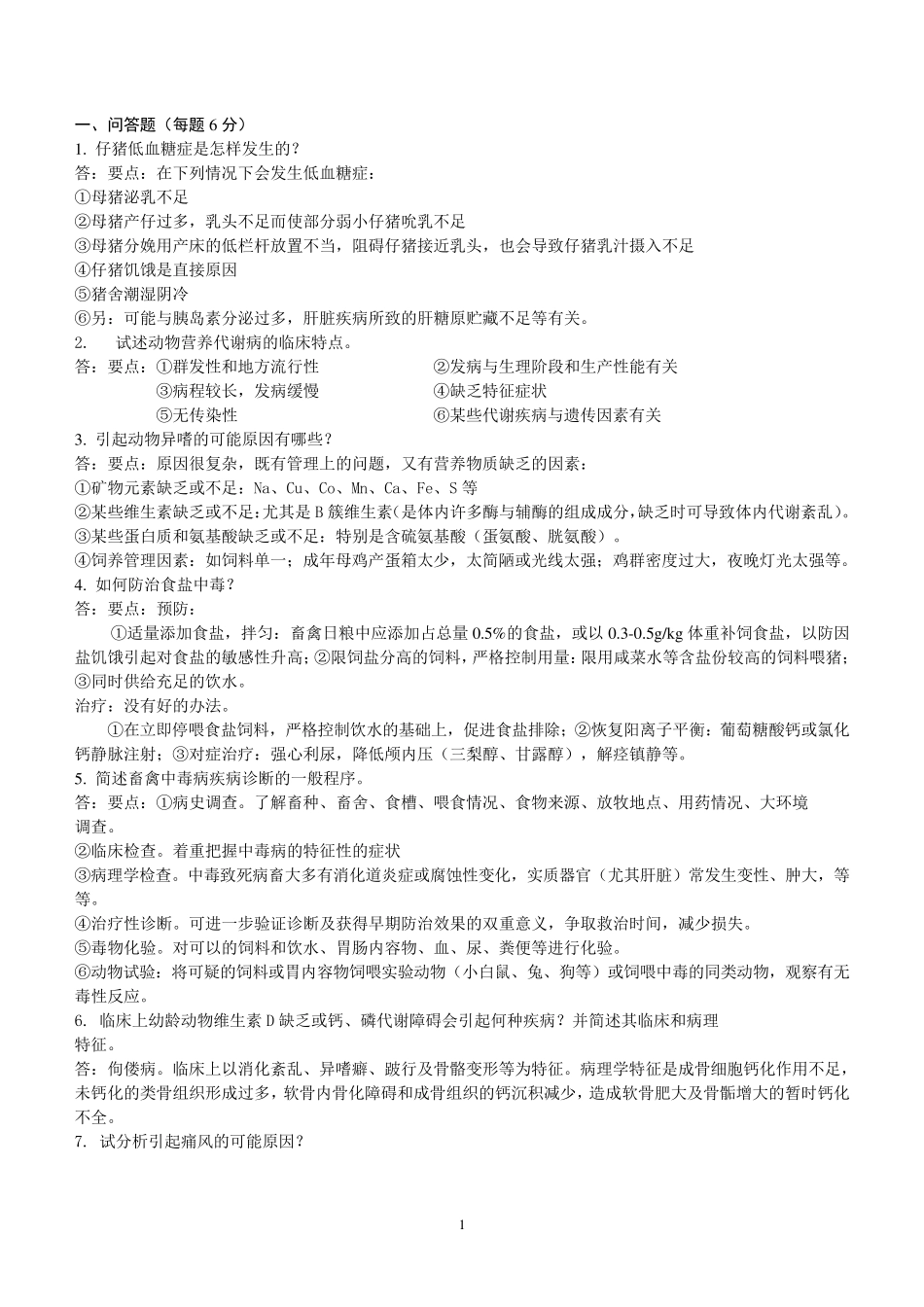动物营养代谢病真题_第1页