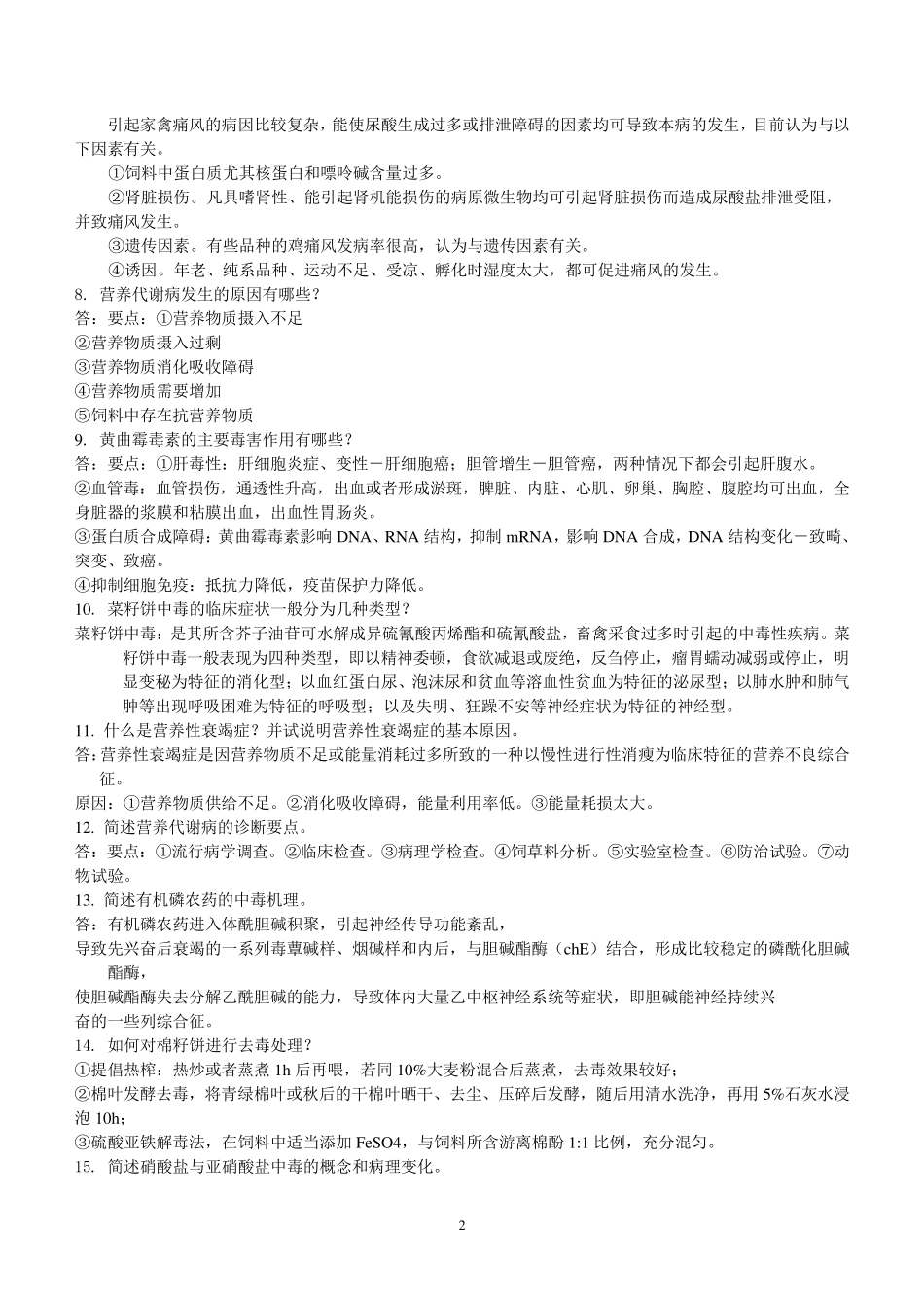 动物营养代谢病真题_第2页