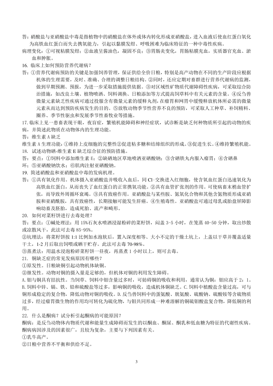 动物营养代谢病真题_第3页
