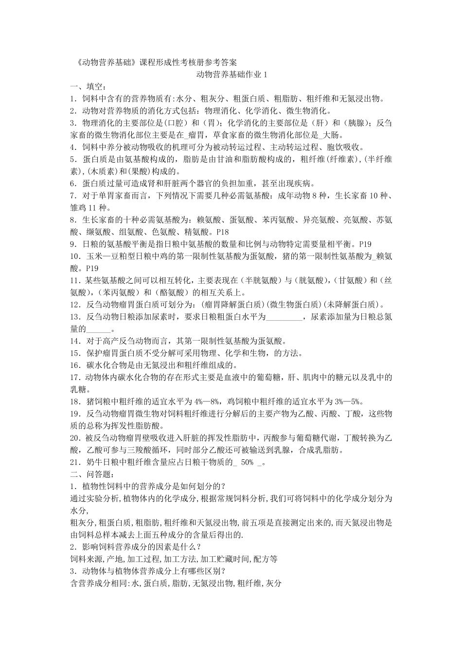动物营养基础考核册答案_第1页
