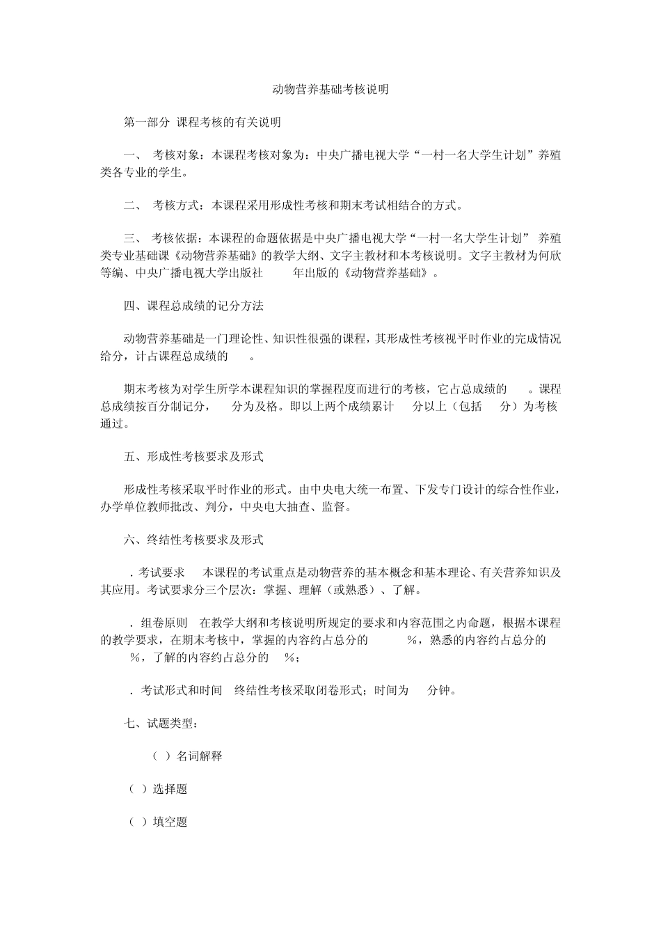 动物营养基础考核说明_第1页