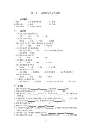动物营养学基本原理