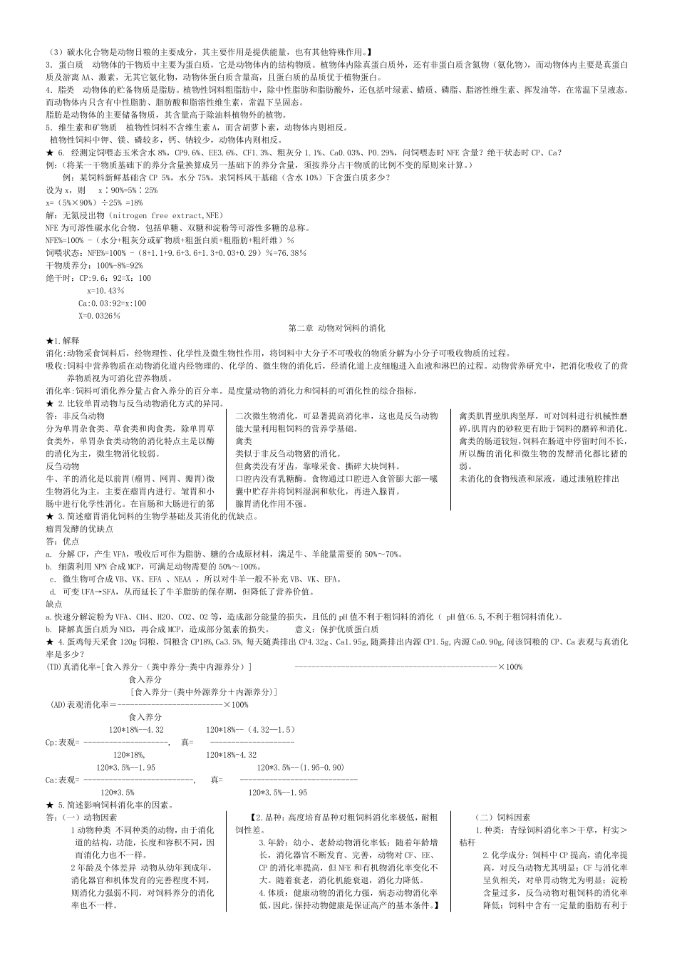 动物营养学复习资料及经典期末试题和答案1_第2页