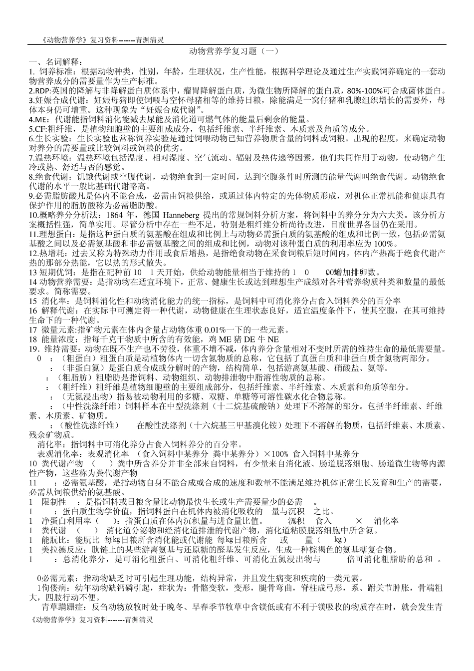 动物营养学总复习资料_第1页