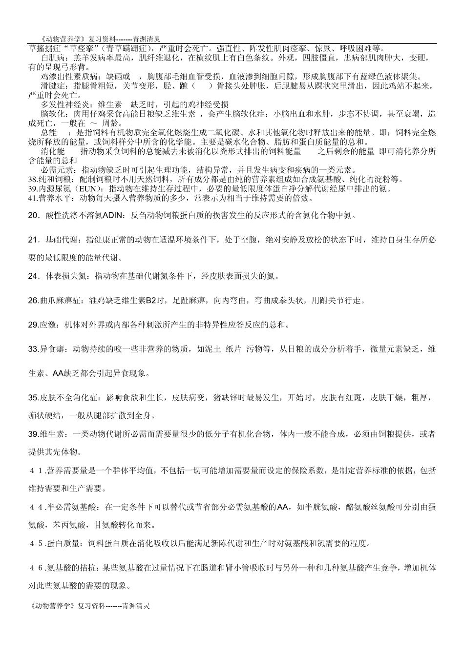 动物营养学总复习资料_第2页
