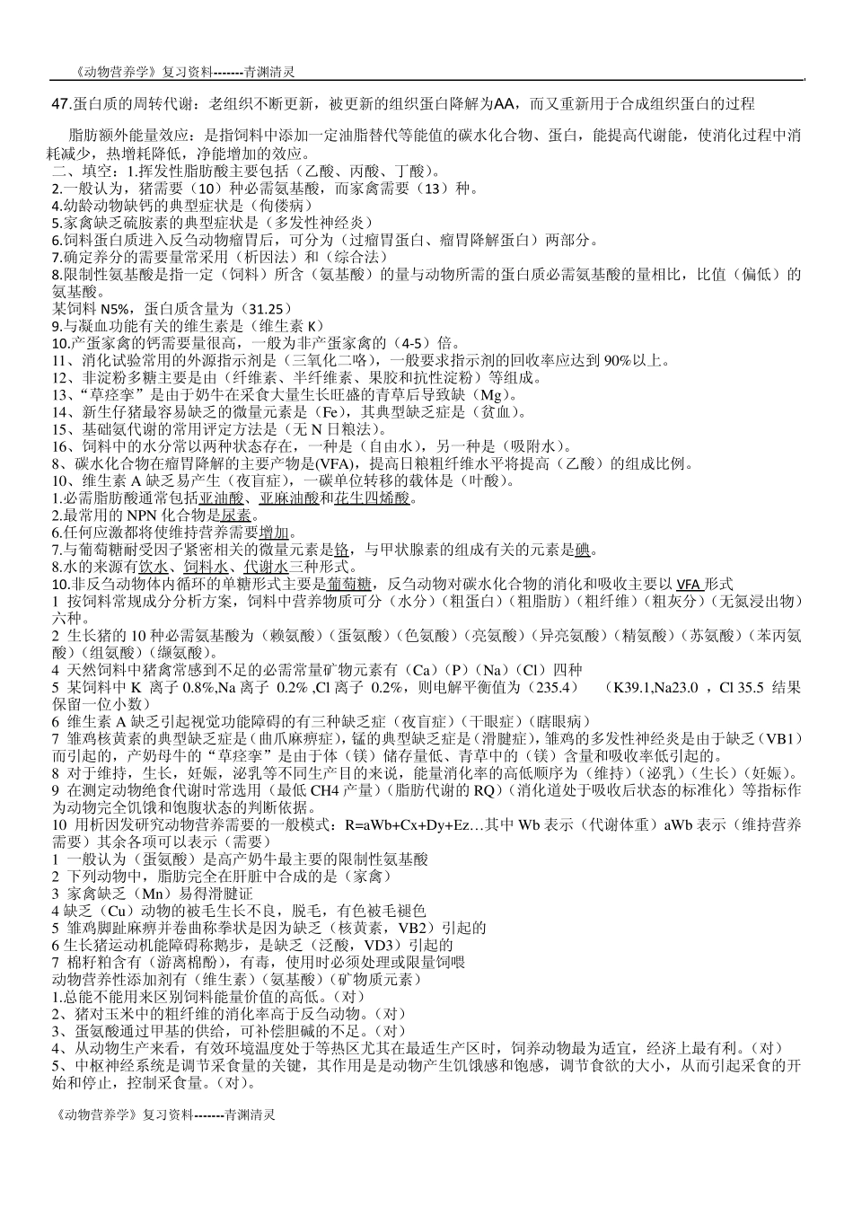 动物营养学总复习资料_第3页