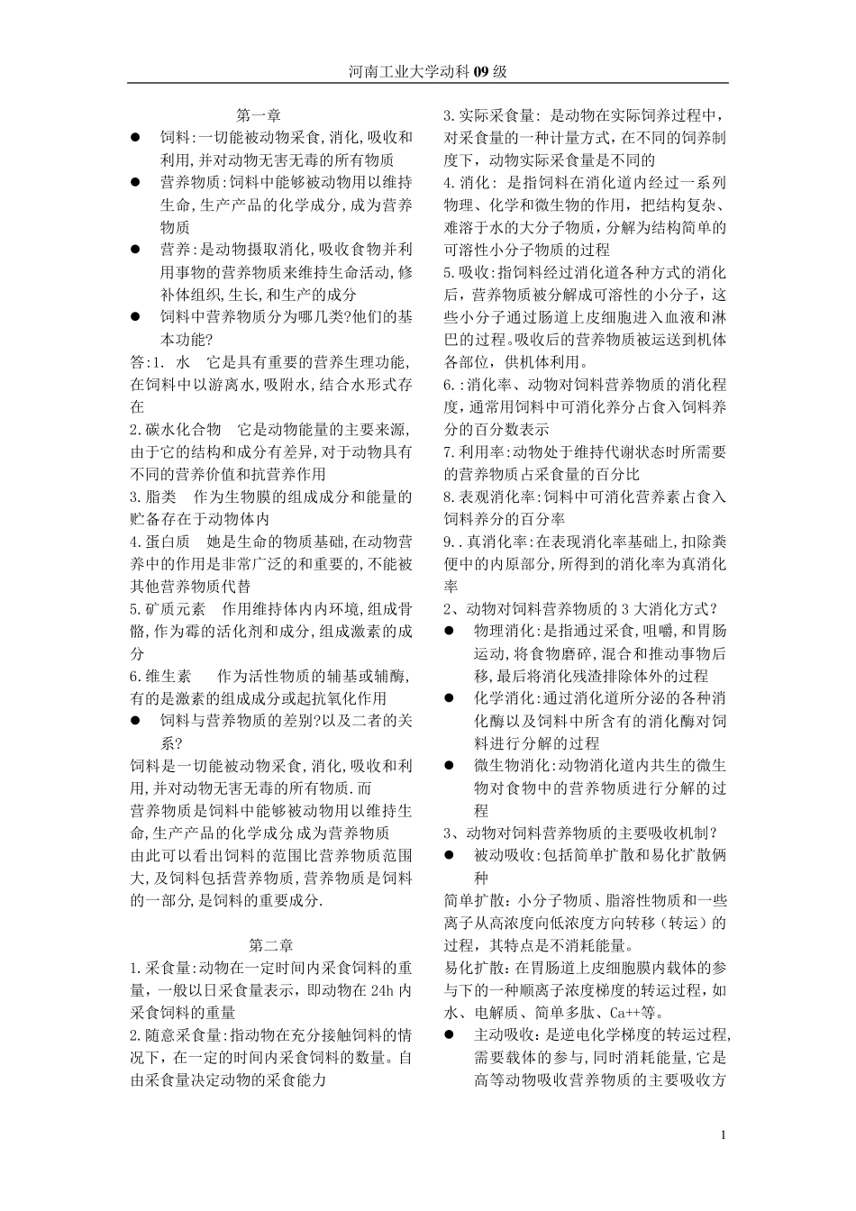 动物营养学考试试题_第1页