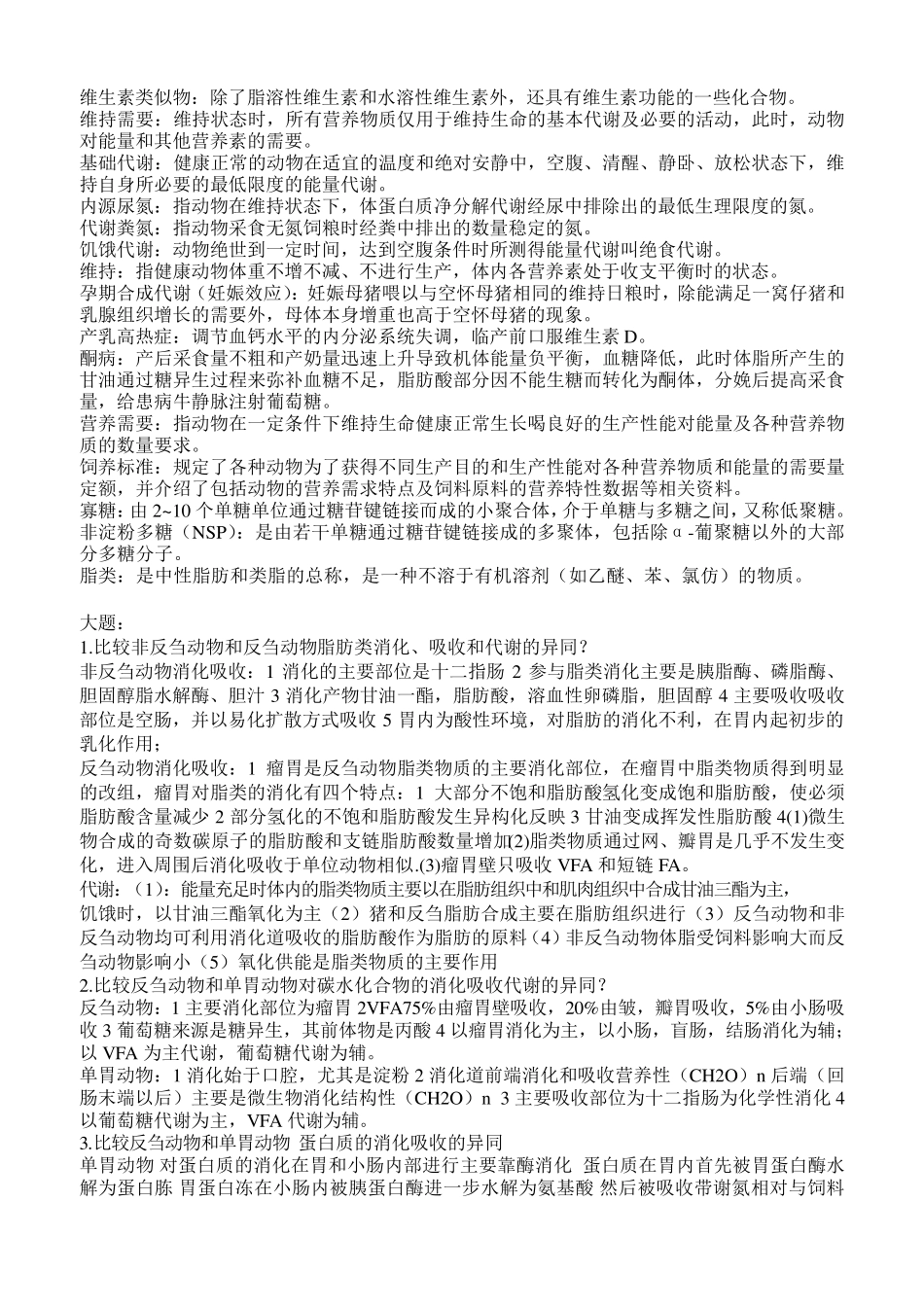 动物营养学重点_第2页