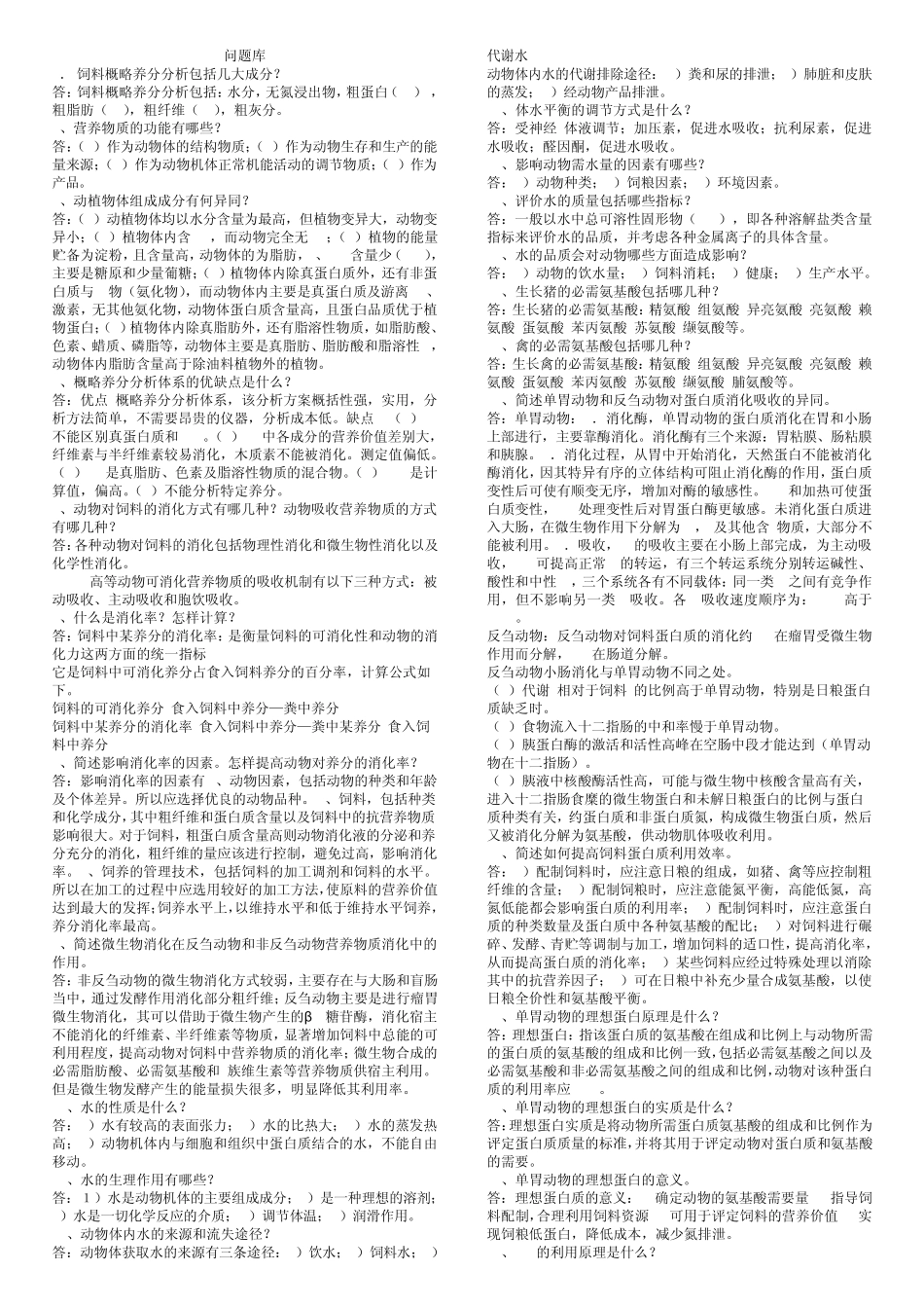 动物营养问题库_第1页