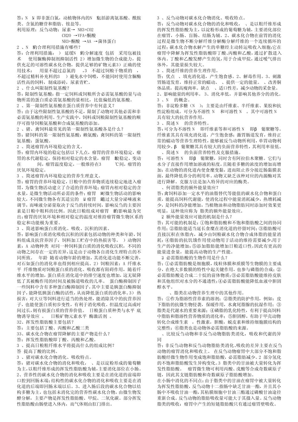 动物营养问题库_第2页