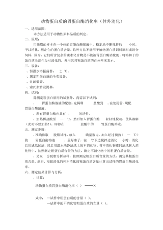 动物蛋白质的胃蛋白酶消化率(体外消化)