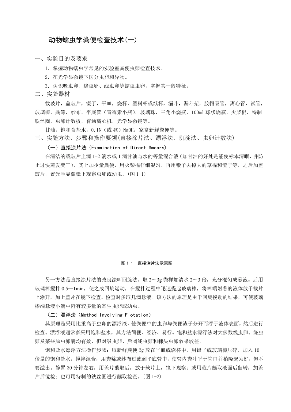 动物蠕虫学粪便检查技术_第1页