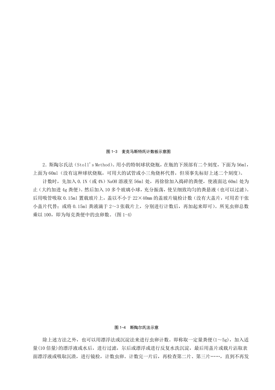 动物蠕虫学粪便检查技术_第3页