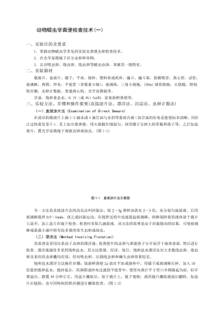 动物蠕虫学粪便检查技术