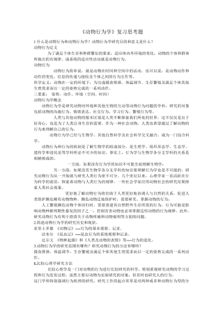 动物行为学复习思考题