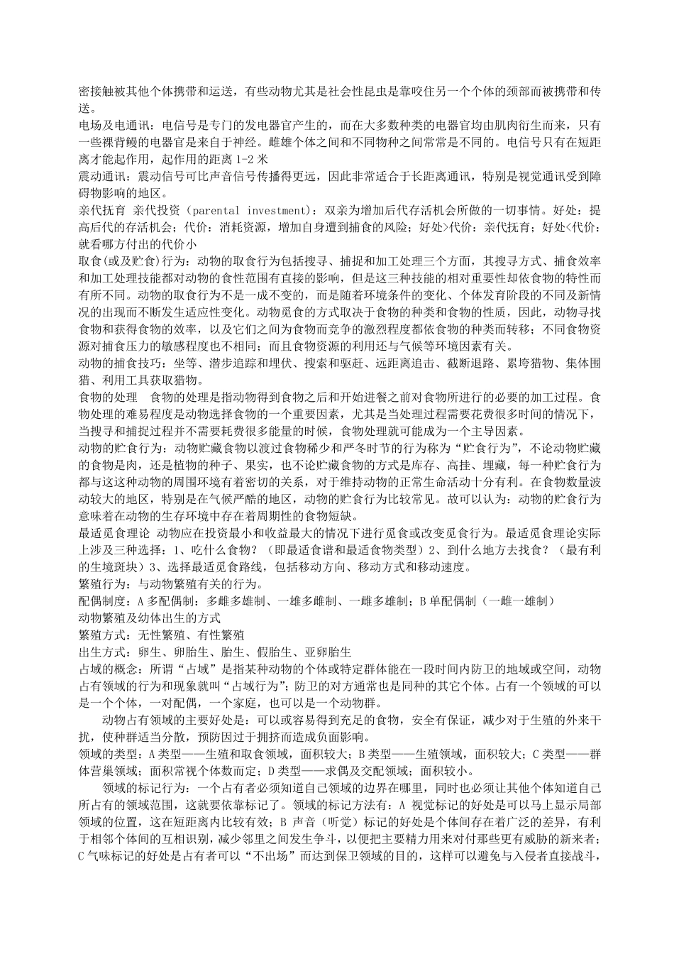 动物行为学重点_第2页