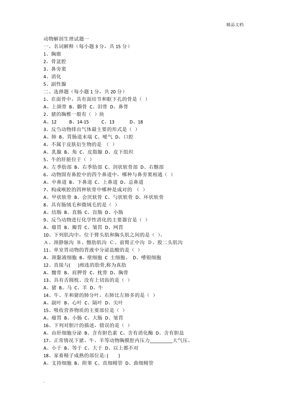 动物解剖生理试题_第1页