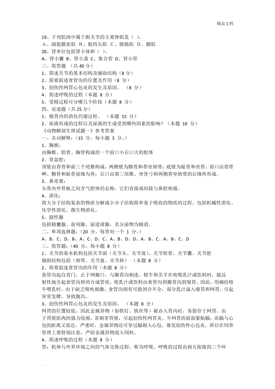 动物解剖生理试题_第2页