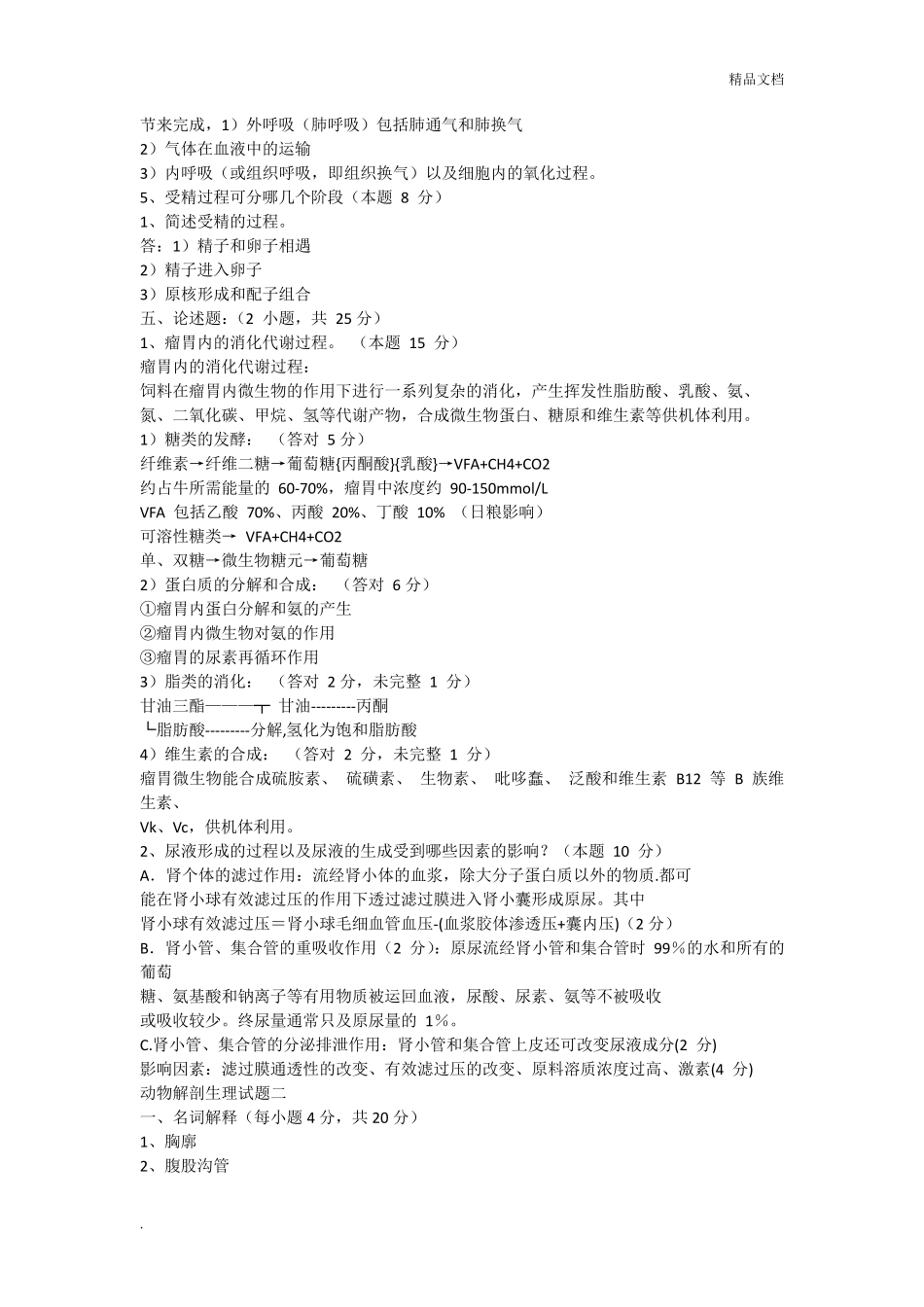 动物解剖生理试题_第3页