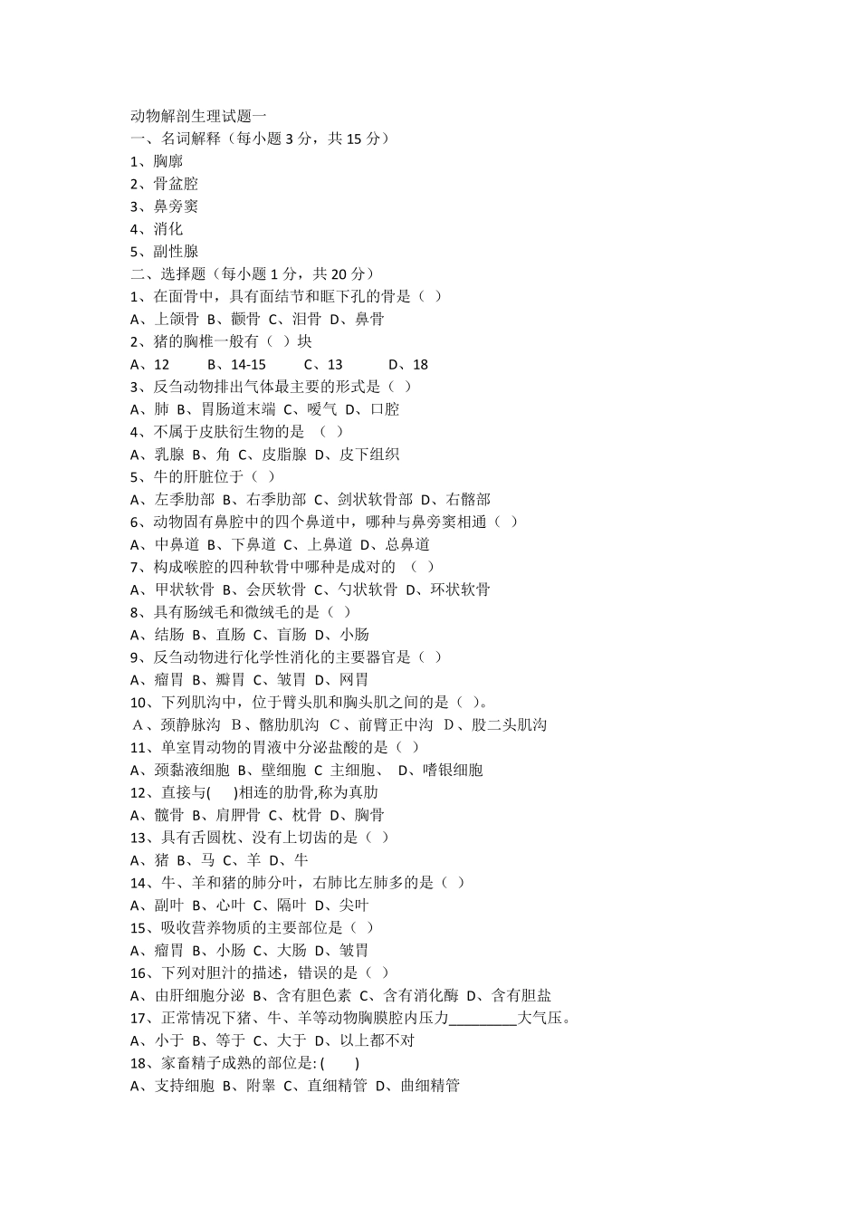 动物解剖生理试题一2_第1页
