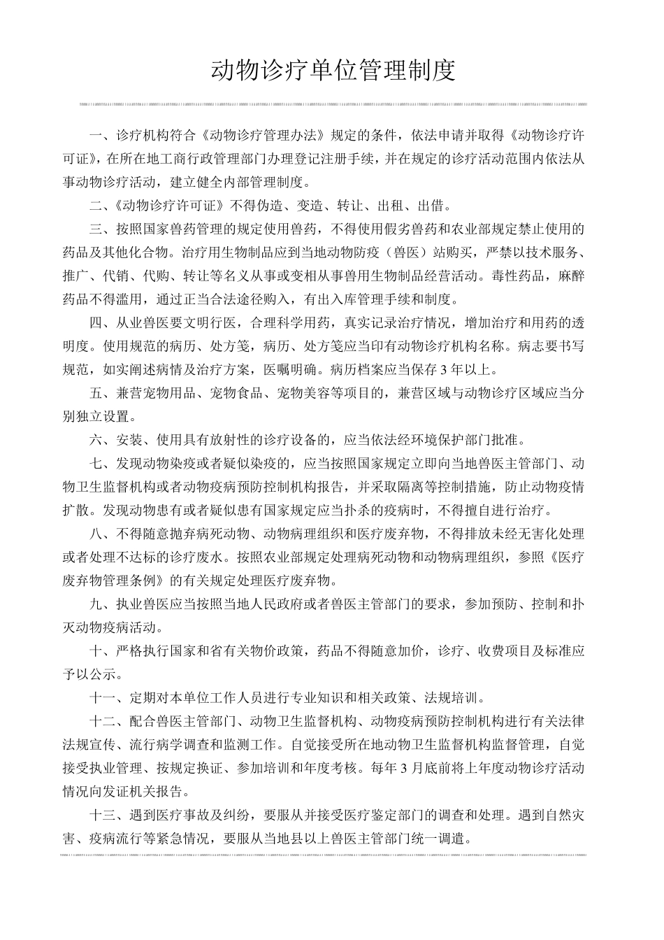 动物诊疗机构管理制度_第1页