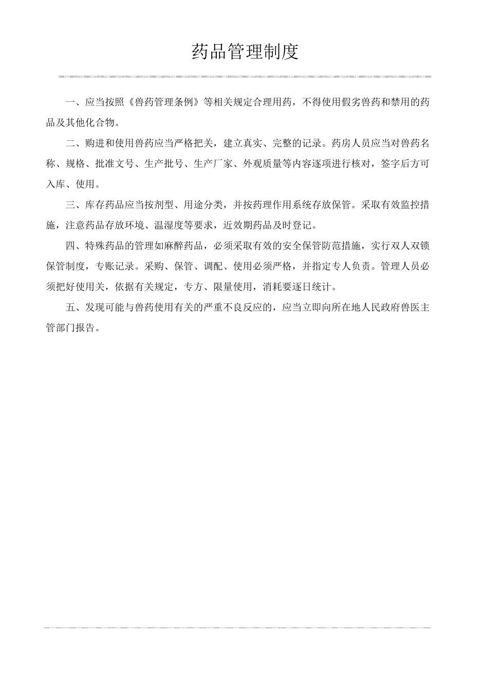 动物诊疗机构管理制度_第3页