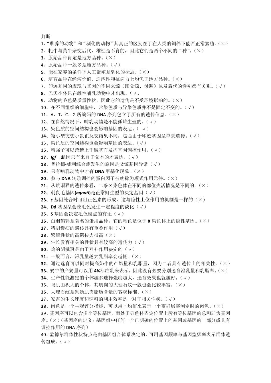 动物遗传与育种复习_第1页