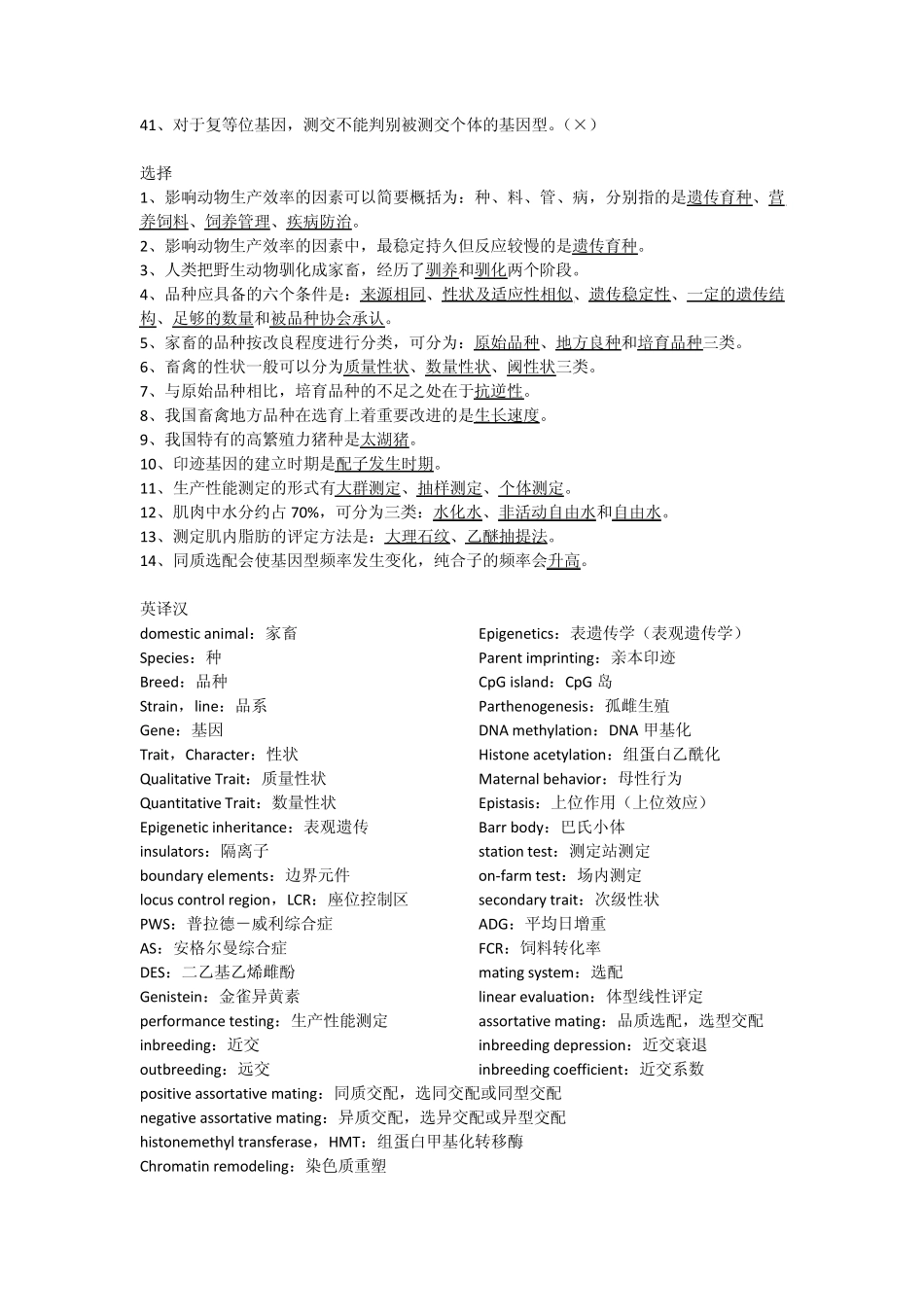 动物遗传与育种复习_第2页