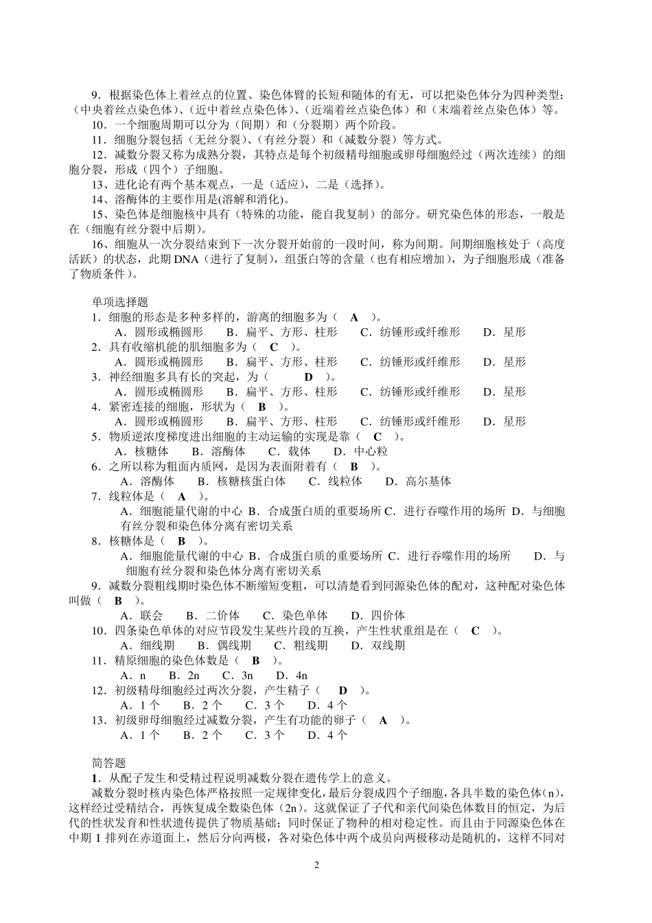动物遗传学各章复习_第2页