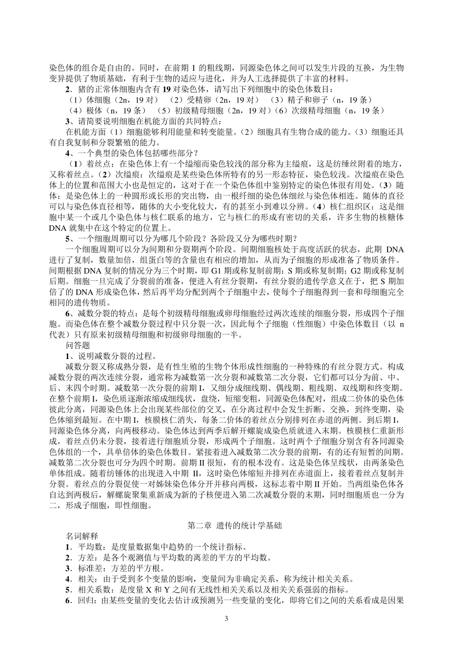 动物遗传学各章复习_第3页