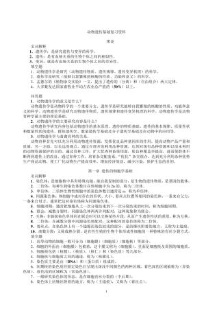 动物遗传学各章复习