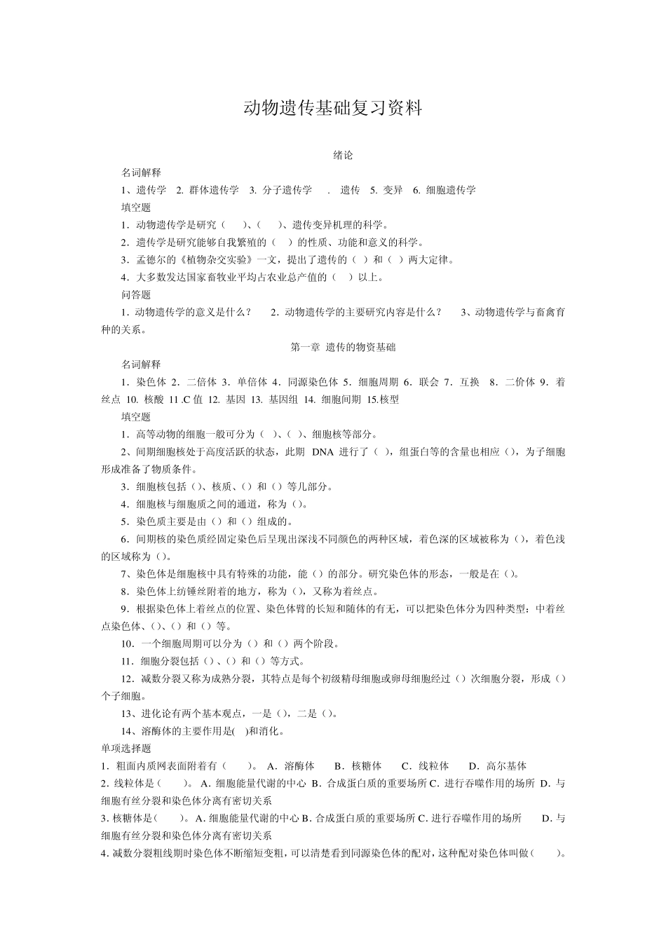 动物遗传学复习题_第1页