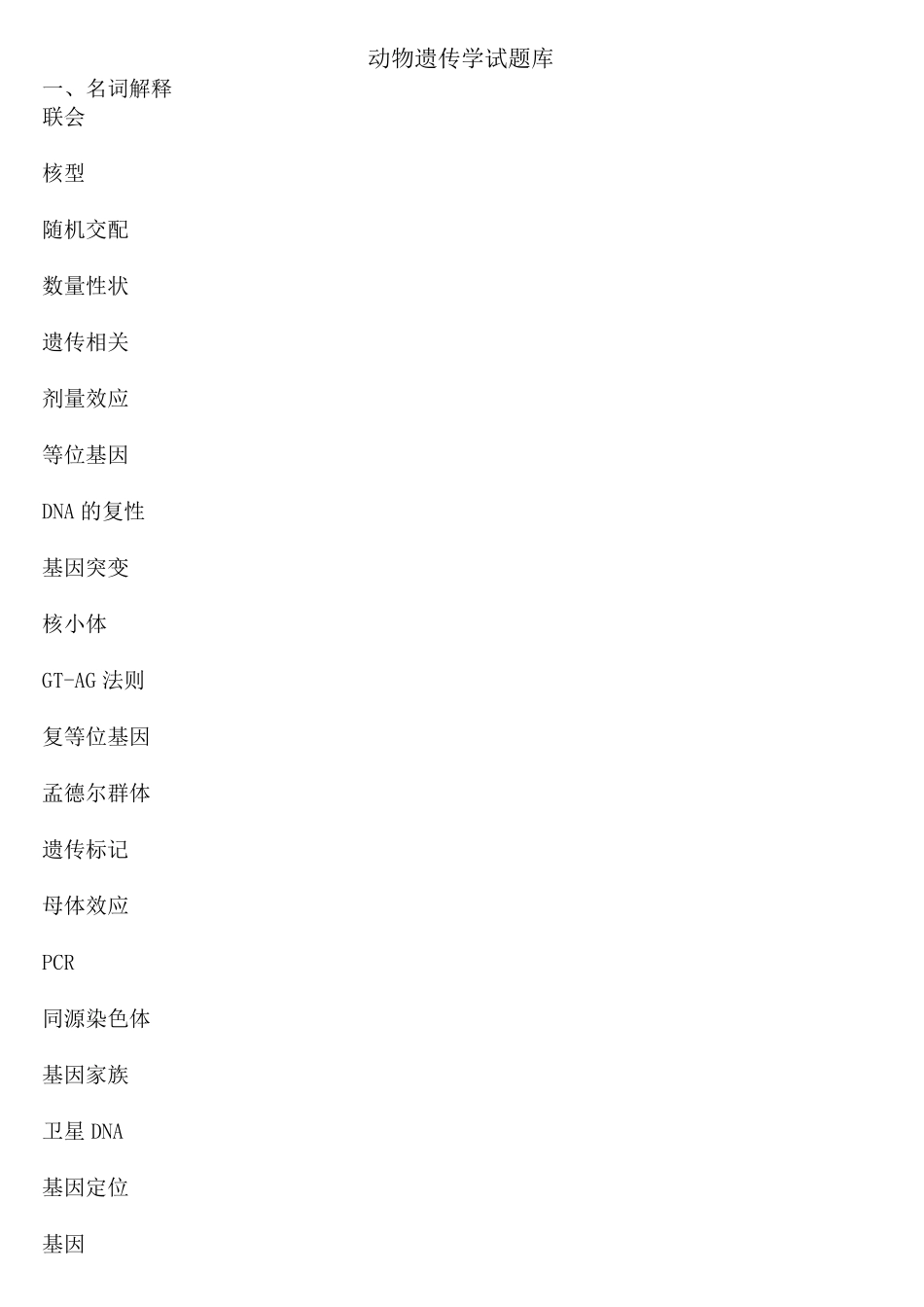 动物遗传学试题库及答案_第1页