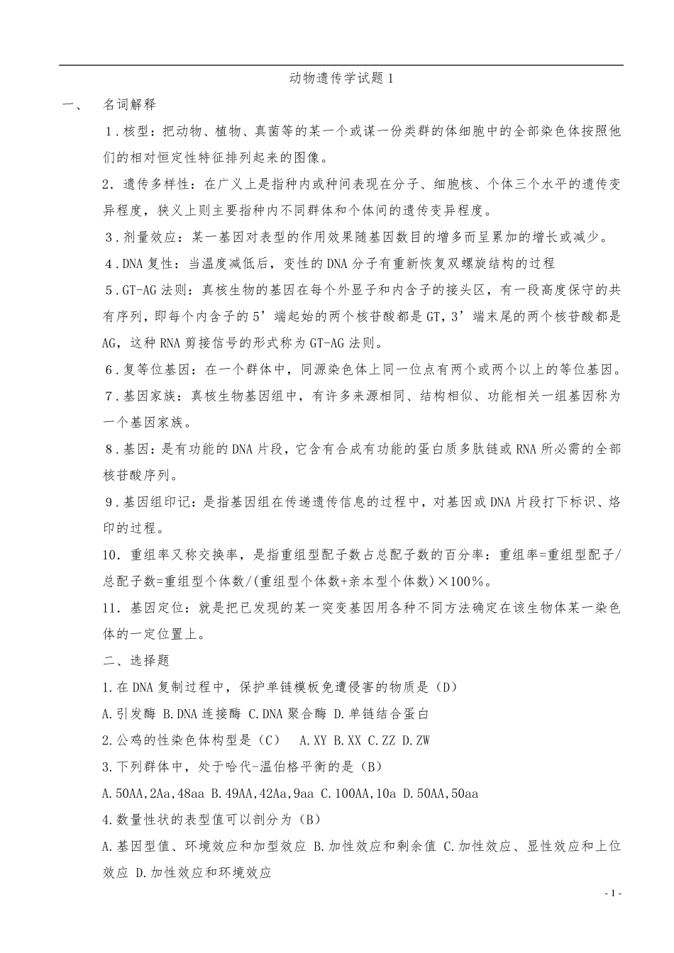 动物遗传学试题集_第1页