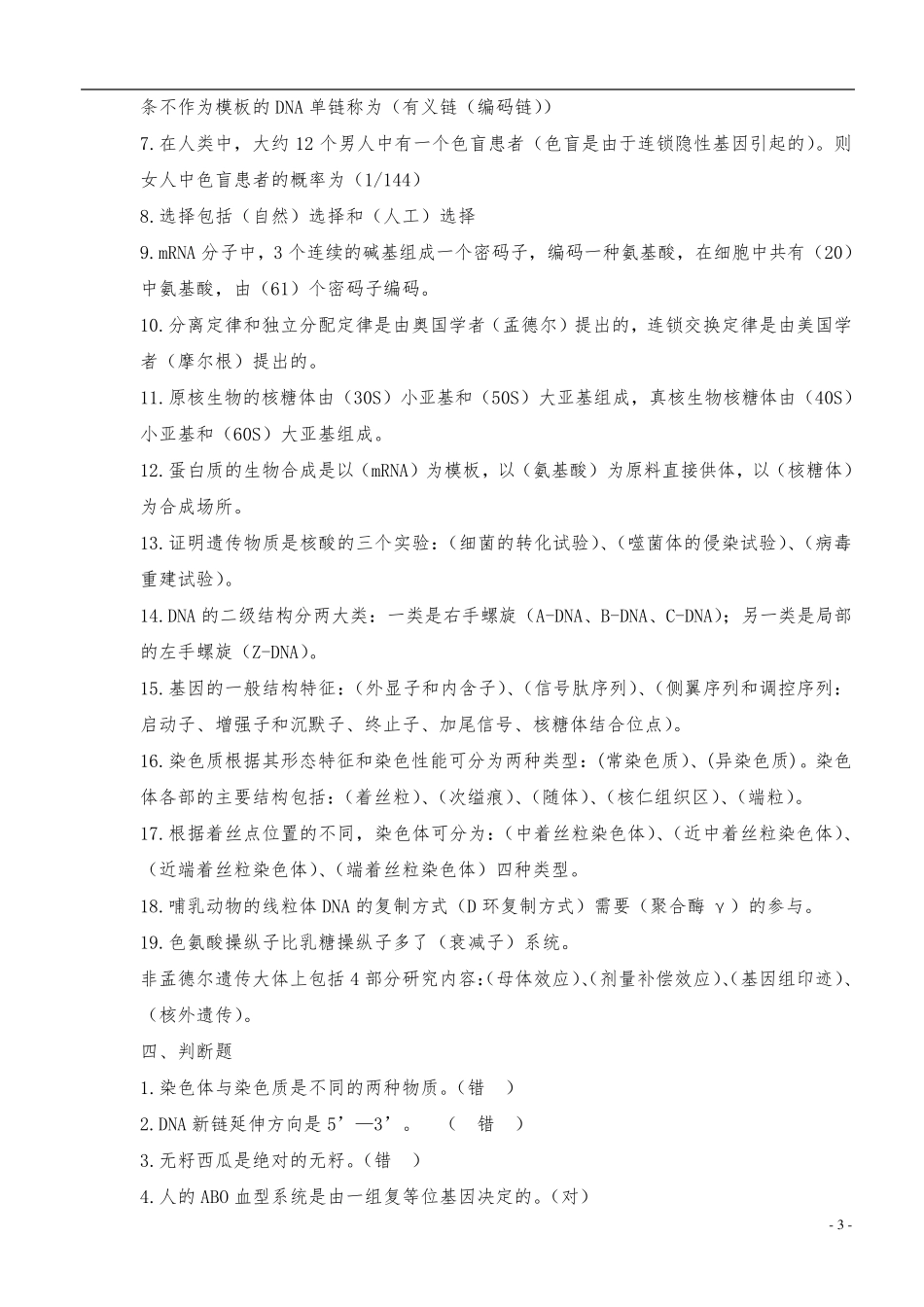 动物遗传学试题集_第3页
