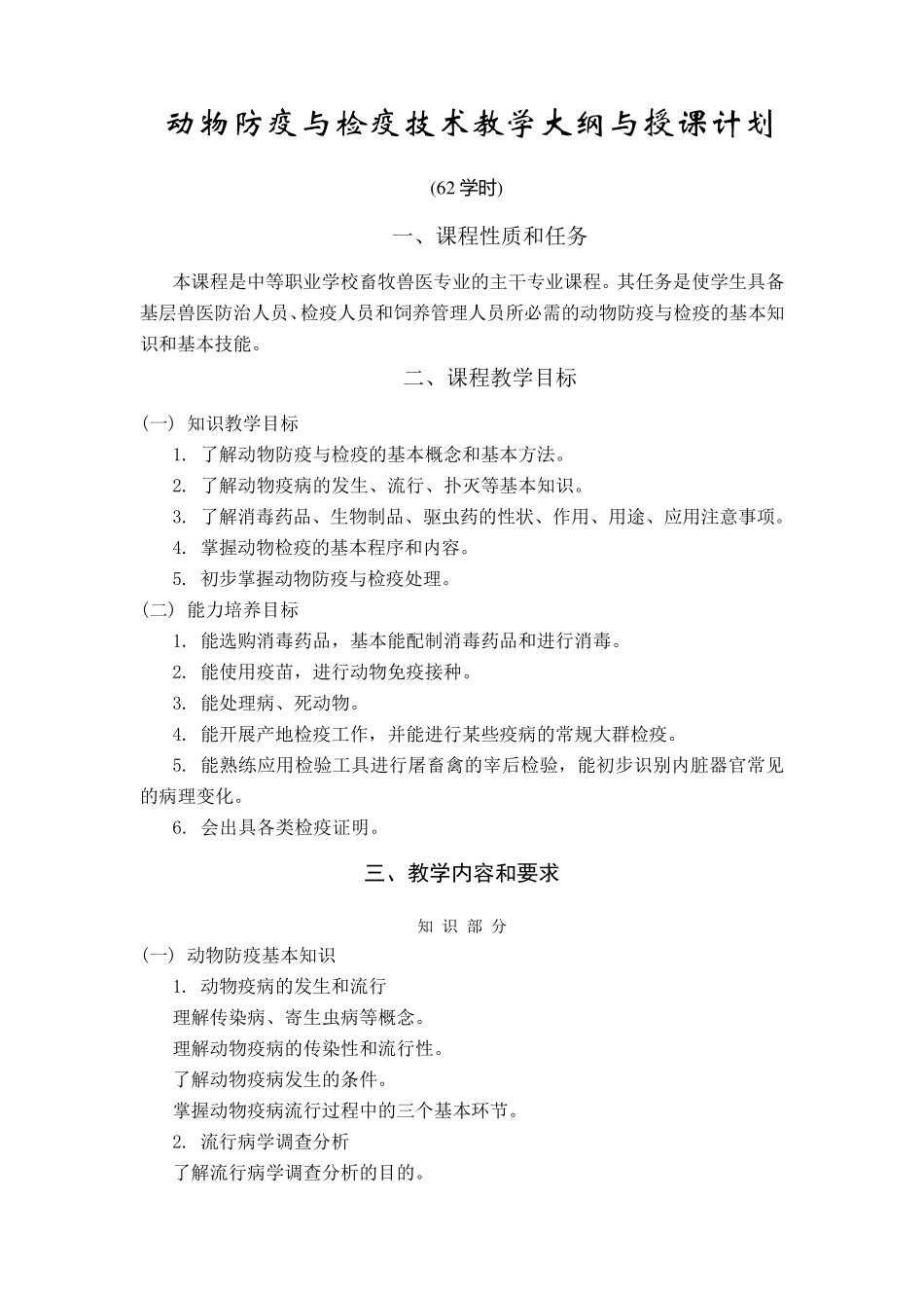 动物防疫与检疫技术教学大纲与授课计划62_第1页