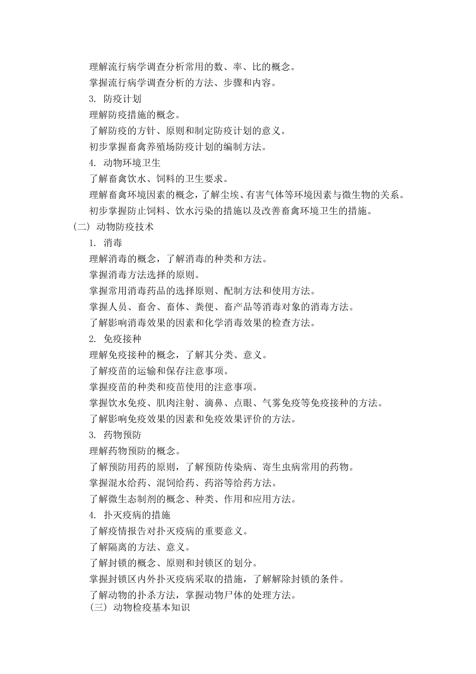 动物防疫与检疫技术教学大纲与授课计划62_第2页