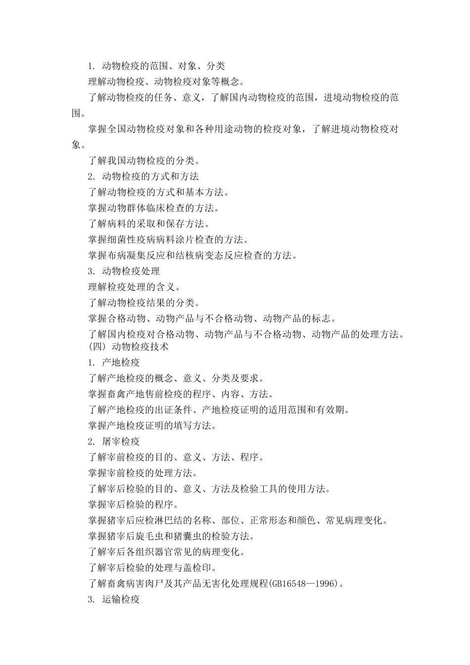 动物防疫与检疫技术教学大纲与授课计划62_第3页