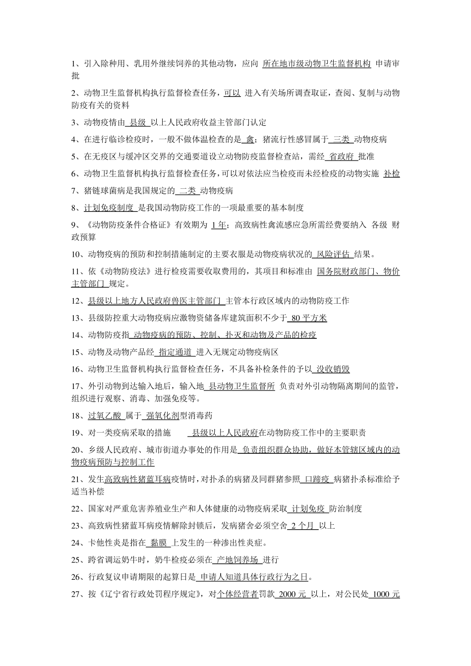 动物防疫事业单位考试1_第1页