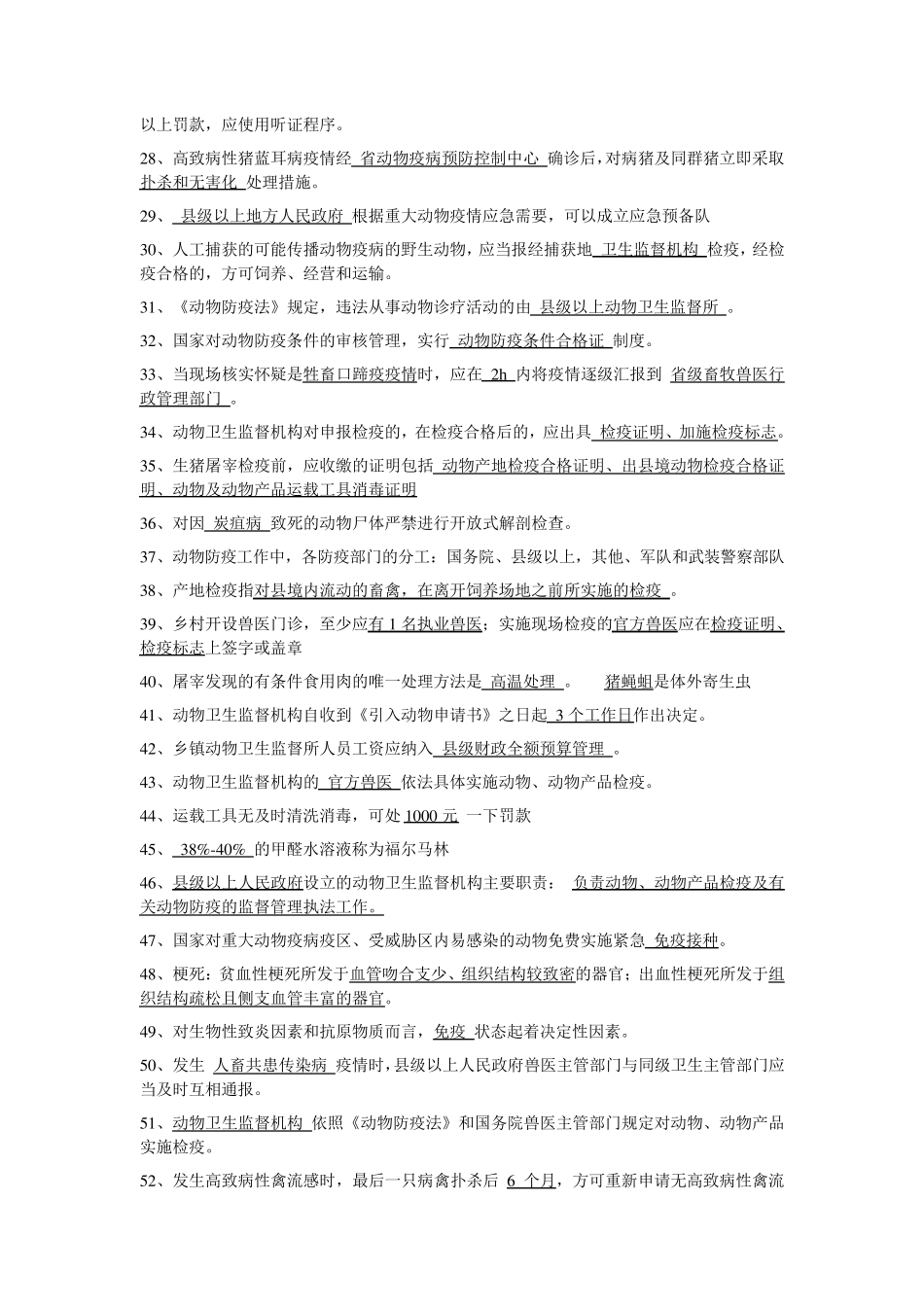 动物防疫事业单位考试1_第2页