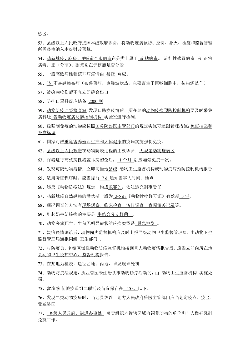 动物防疫事业单位考试1_第3页