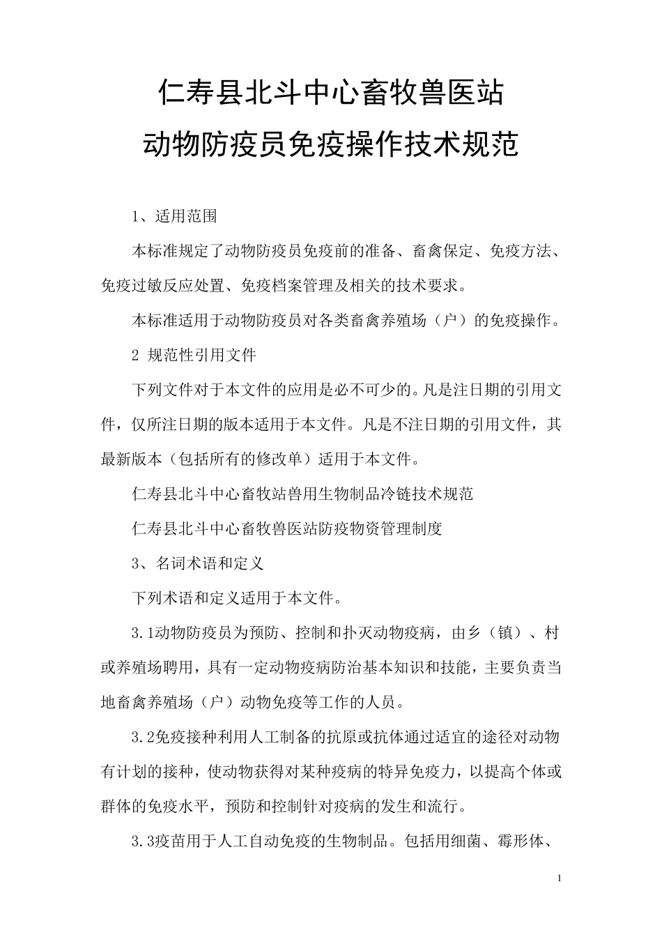 动物防疫员免疫操作技术规范_第1页