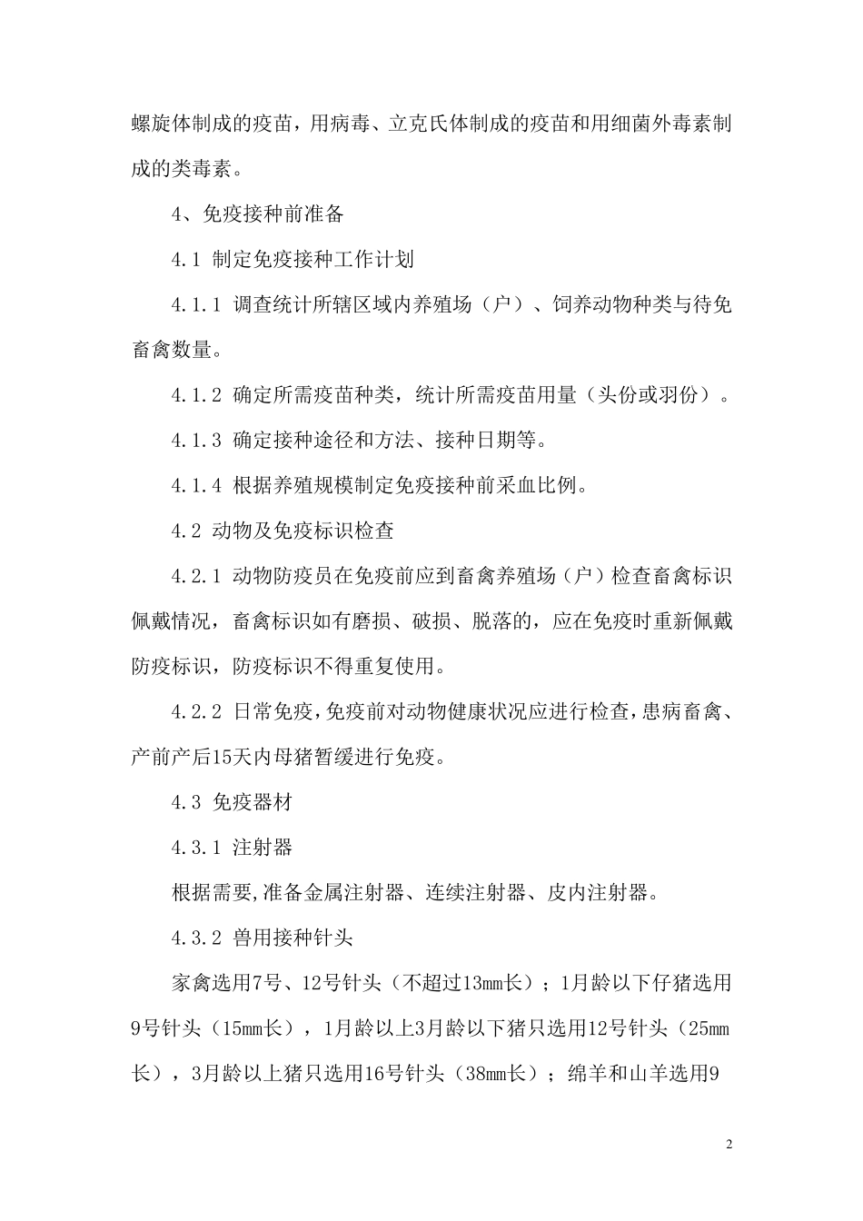 动物防疫员免疫操作技术规范_第2页