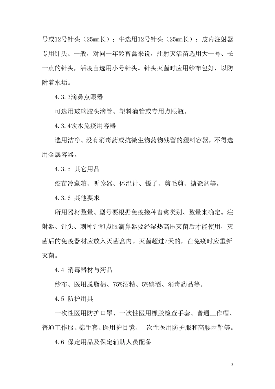 动物防疫员免疫操作技术规范_第3页